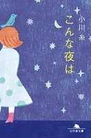 こんな夜は