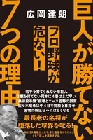 巨人が勝てない7つの理由 プロ野球が危ない！