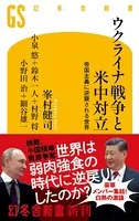 ウクライナ戦争と米中対立 帝国主義に逆襲される世界