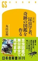 ［カラー版］ 昆虫学者、奇跡の図鑑を作る