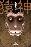 猿神