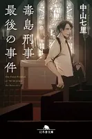 毒島刑事最後の事件