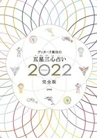 ゲッターズ飯田の五星三心占い