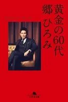 黄金の60代