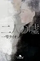 二人の嘘