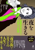 夜を生きる 歌舞伎町・ホスト手塚マキ物語