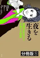 夜を生きる 歌舞伎町ホスト・手塚マキ物語 分冊版（単話）