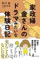家政婦 金さんのドラマみたいな体験日記