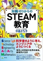 知識ゼロからのSTEAM教育