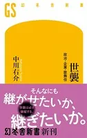 世襲 政治・企業・歌舞伎