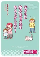 子どもにキレちゃう夫をなんとかしたい！分冊版（単話）