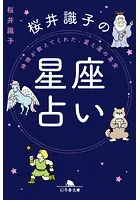 神様が教えてくれた、星と運の真実 桜井識子の星座占い