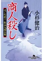 はぐれ武士・松永九郎兵衛