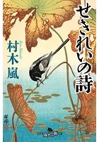 せきれいの詩