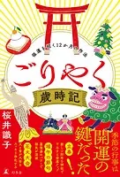 ごりやく歳時記 福運を招く12か月の作法