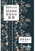 2023年上半期 12星座別あなたの運勢