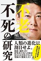 不老不死の研究