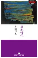 裏本時代