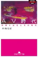 AV時代 村西とおるとその時代