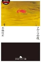 フルーツの夜