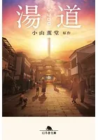 湯道