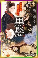 市松師匠幕末ろまん