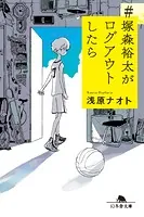 ＃塚森裕太がログアウトしたら