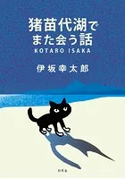 猪苗代湖でまた会う話