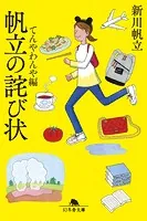 帆立の詫び状