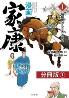漫画 家康1 分冊版（単話）