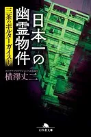 日本一の幽霊物件 三茶のポルターガイスト