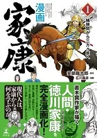 漫画 家康