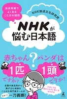 NHKが悩む日本語 放送現場でよくある ことばの疑問