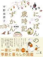 にっぽんの歳時記ずかん 新装版