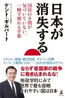 日本が消失する 国民の9割が気づいていない、一瞬で壊れる平和