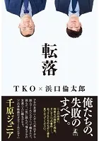 転落