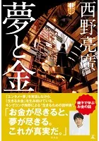 夢と金