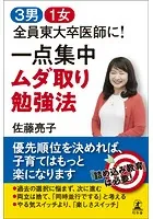 3男1女 全員東大卒医師に！ 一点集中 ムダ取り勉強法