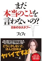 まだ本当のことを言わないの？ 日本の9大タブー