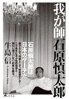 我が師 石原慎太郎