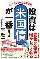 ストレスフリーの資産運用 投資は米国債が一番！