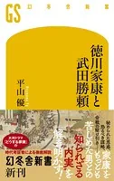 徳川家康と武田勝頼