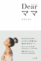 Dear ママ