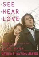 SEE HEAR LOVE 見えなくても聞こえなくても愛してる