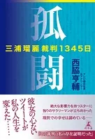 孤闘 三浦瑠麗裁判1345日
