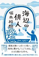 海辺の俳人