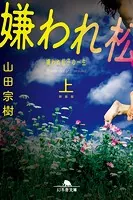 新装版嫌われ松子の一生