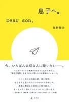 息子へ。