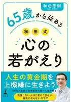 65歳から始める 和田式 心の若がえり