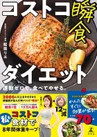 コストコ瞬食ダイエット 運動ゼロで、食べてやせる。